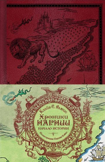 Книга: "Хроники Нарнии. Начало истории" - Клайв Льюис. Купить книгу ...