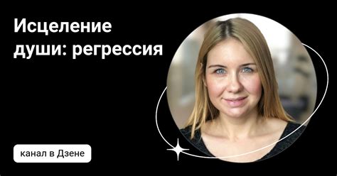 Исцеление души: регрессия | Дзен