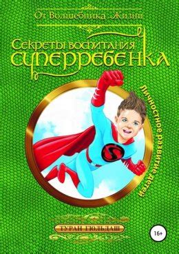 Секреты воспитания суперребенка скачать бесплатно в epub, fb2, pdf, txt ...