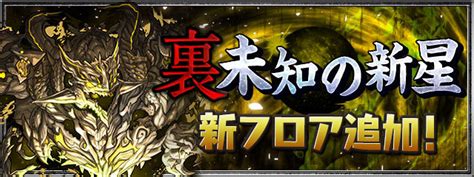 【パズドラ】『裏混沌の億兆龍【超高度】／億兆チャレンジ』詳細ページ公開！【裏億兆】 パズ速 パズドラ情報まとめ