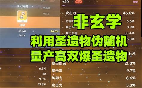 萌新必学！一个能让你量产30双爆以上圣遗物的方法非玄学【原神圣遗物强化】 哔哩哔哩