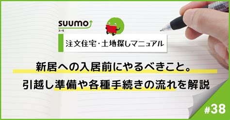 新居への入居前にやるべきこと。引越し準備や各種手続きの流れを解説注文住宅・土地探しマニュアル38 住まいのお役立ち記事