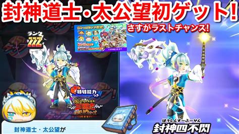 虹カプ！zzz 封神道士 太公望 初ゲット！さすがラストチャンス！武王 闘将洞潔 カイラ 妖怪三国志 国盗りウォーズ コラボ 封神演義