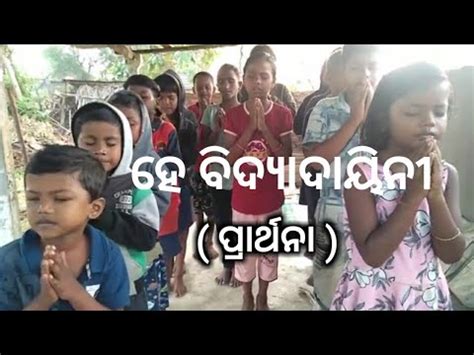 He Bidyadayinee Odia Prayer Song In School School