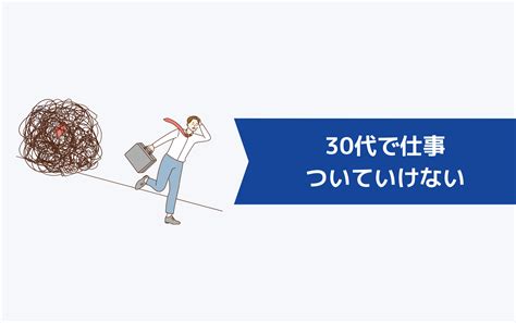 仕事についていけない30代の特徴とは？ついていけないのはあなたのせいじゃない！ キャリアクラス