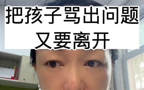 把孩子骂出问题又要离开 宝宝老师 宝宝老师 哔哩哔哩视频