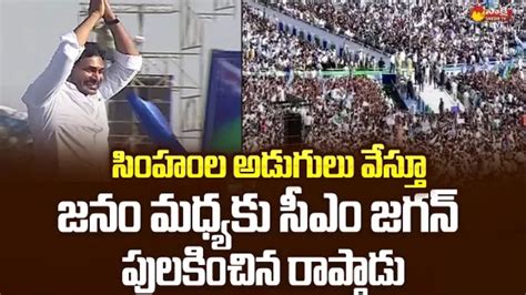 Cm Jagan Walk Into Public At Raptadu Siddham Sabha Cm Jagan Ramp Walk