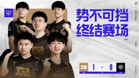 《英雄联盟》s12小组赛战报：rng战胜cfo成d组第一 游戏资讯 清风下载网