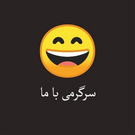 Fun With Us سرگرمی با ما YouTube