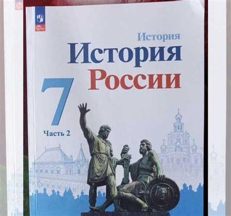 Учебник истории 7 класс часть 2 | Festima.Ru – частные объявления