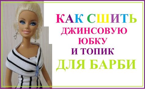 Как сшить джинсовую юбку и топик для Барби | Барби, Джинсовая юбка ...