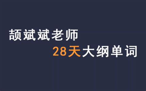 【高效速刷】考研英语词汇 单词背诵版宝 大纲版 颉斌斌编著28天考研大纲词汇书 《中英版》 小思绪de 默认收藏夹 哔哩哔哩视频