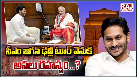 సీఎం జగన్ ఢిల్లీ టూర్ వెనుక అసలు రహస్యం The Real Secret Behind Ap