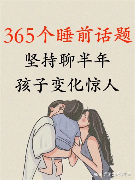 365个睡前话题，坚持聊半年，孩子的变化想象不到 知乎