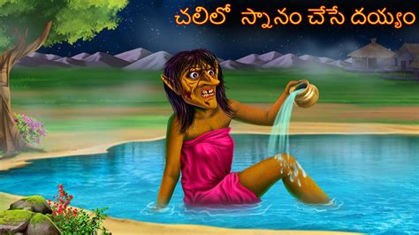 Chalilo Snanam Chese Deyyam Telugu Kathalu