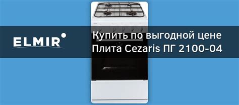 Плита Cezaris ПГ 2100-04 купить | ELMIR - цена, отзывы, характеристики