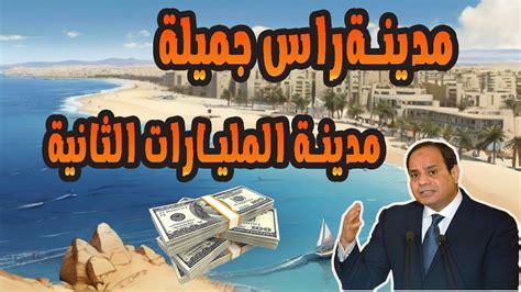 راس جميلة مدينة الاستثمار بين مصر والملكة العربية السعودية Youtube