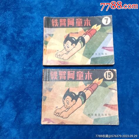 1天拍期，品弱《铁臂阿童木，7，15本套大缺两本合售》自定品 价格80元 Au35461685 连环画小人书 加价 7788收藏收藏热线