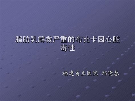 脂肪乳解救严重的布比卡因心脏毒性word文档在线阅读与下载无忧文档