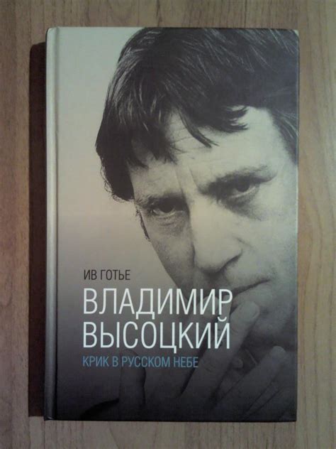 Иллюстрация 2 из 19 для Владимир Высоцкий. Крик в русском небе. Книга ...