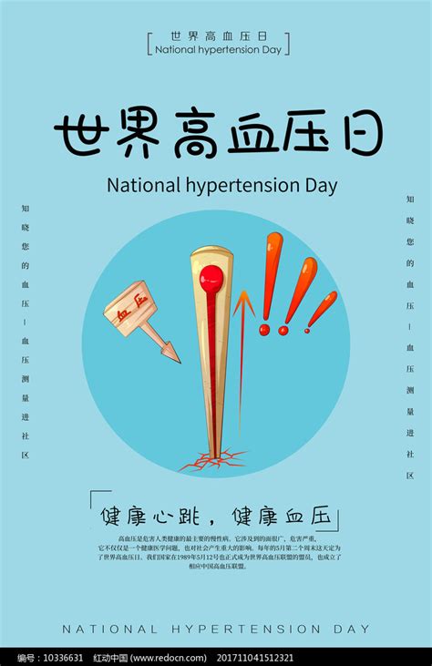 简约世界高血压日海报图片下载 红动中国