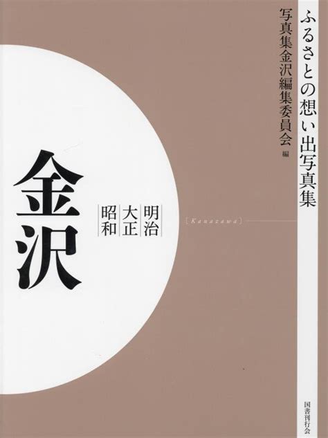 楽天ブックス ふるさとの想い出写真集 明治大正昭和 金沢 オンデマンド版 写真集金沢編集委員会 9784336067081 本