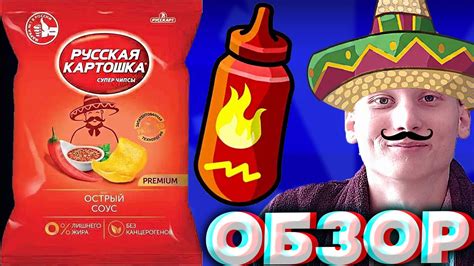 НОВЫЙ РЕДИЗАЙН РУССКОЙ КАРТОШКИ С ОСТРЫМ СОУСОМ | СУПЕР ЧИПСЫ | НОВИНКА ...