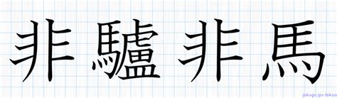 非驢非馬書き方 ｜ 四字熟語の「非驢非馬」習字見本