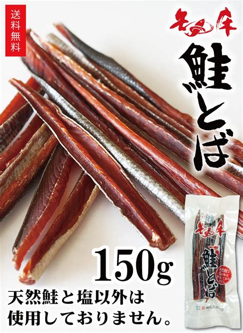 【楽天市場】珍味 おつまみ 鮭とば 無添加 150g 昔ながら製法 北海道産 天然鮭 熟成乾燥 鮭トバ 無添加へのこだわり：ま印水産