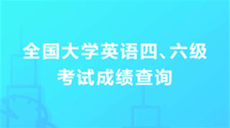 2020年12月英语四六级查询入口 2020年英语四六级查询方法