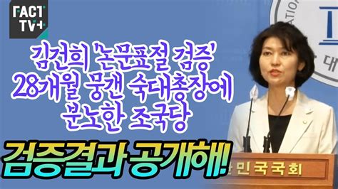 김건희 ‘논문표절 검증 28개월 뭉갠 숙대총장에 분노한 조국당 “검증결과 공개해” Youtube