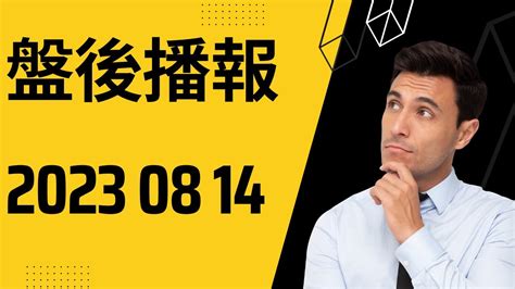 廣達與仁寶皆舉行了法說會 釋放出積極的展望 廣達終場大漲7 仁寶飆升超過6 C級英雄 20230814 Youtube