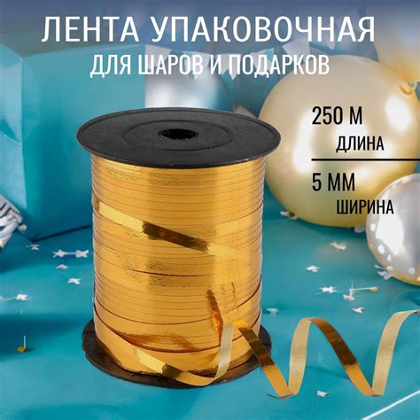 Лента упаковочная металлизированная для шаров и подарков, 5 мм*250 м ...