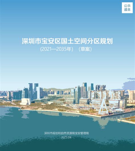 深圳宝安2035国土空间分区规划草案公示 知乎