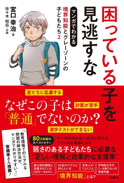 困っている子を見逃すな マンガでわかる境界知能とグレーゾーンの子どもたち2 人文・地歴・社会 Edcmoegoth