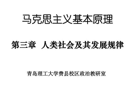 马克思主义基本原理概论 第三章 人类社会及其发展规律文档下载