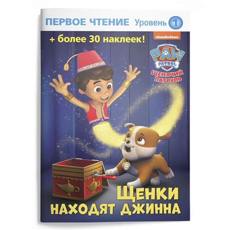 Книга для детей Щенячий патруль "Щенки находят джинна" , наклейки