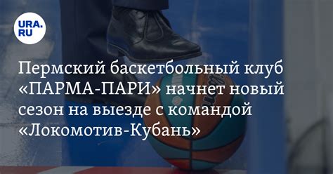 БК "ПАРМА-ПАРИ" откроет новый сезон игрой с "Локо"