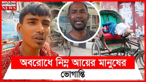 অবরোধে নিম্ন আয়ের মানুষের ভোগান্তি Oborodh News Dhakatimes Youtube