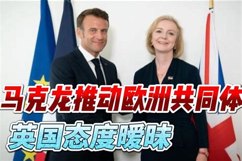 马克龙推动欧洲共同体，吸收乌克兰对抗美国影响力，英国怎么办？ 凤凰网视频 凤凰网