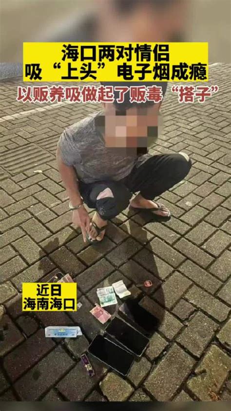 震惊！海口两对情侣吸毒成瘾后做起了毒贩搭子新浪新闻