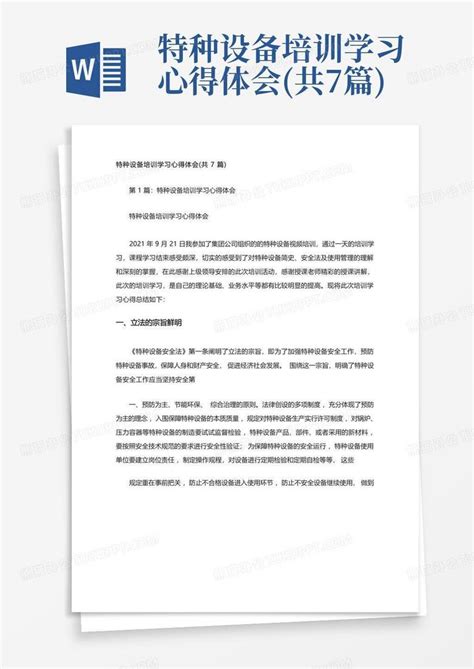 特种设备培训学习心得体会共7篇word模板下载编号ldgyxjaz熊猫办公