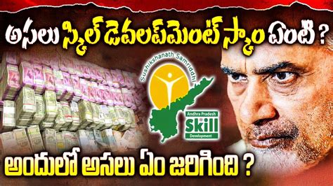 What Is Ap Skill Development Scam What S Chandrababu Naidu Role In