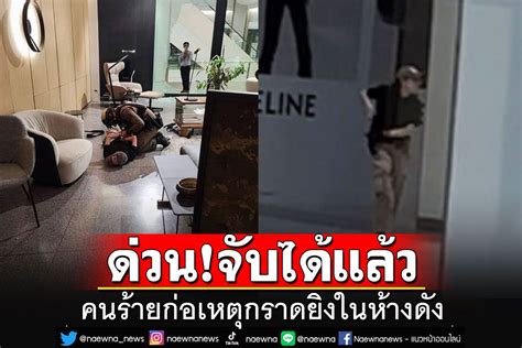 ในประเทศ ด่วนที่สุด จับกุมได้แล้วคนร้ายก่อเหตุกราดยิงในห้างดัง