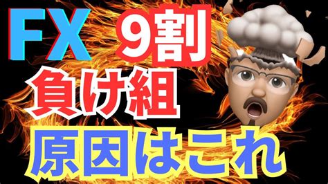 Fxは9割が負けるはホント！？原因はコレ！ Youtube