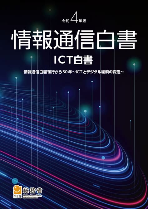 総務省｜令和4年版 情報通信白書｜表紙