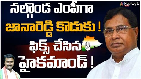 జానారెడ్డి కుమారుడికి నల్గొండ ఎంపీ టికెట్ Nalgonda Congress Mp