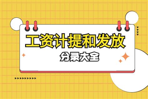 【会计做账】工资、社保、公积金计提发放分录，90 会计都写错过！ 2021会计实操班答疑，老会计实操做账，财务会计，出纳财务经理工作疑难解答，对啊网怎么样，对啊网可靠吗，对啊网靠谱不，对啊网好不好