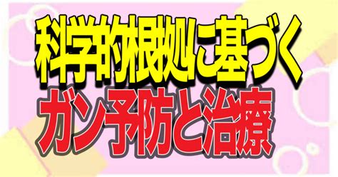 科学的根拠に基づくがん予防と治療｜tadashi