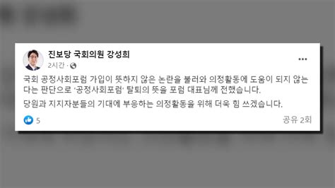 정치 진보당 강성희 민주당 모임 처럼회 가입했다 탈퇴 Ytn